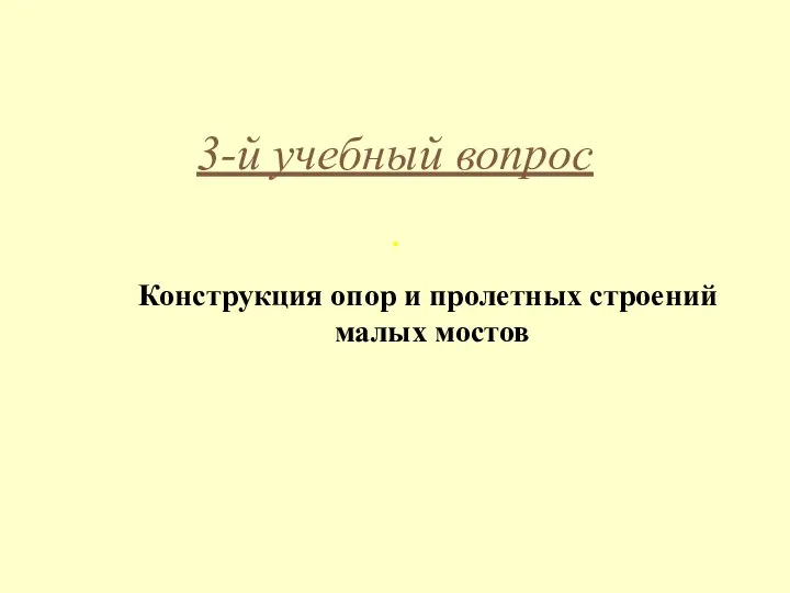 3-й учебный вопрос . Конструкция опор и пролетных строений малых мостов