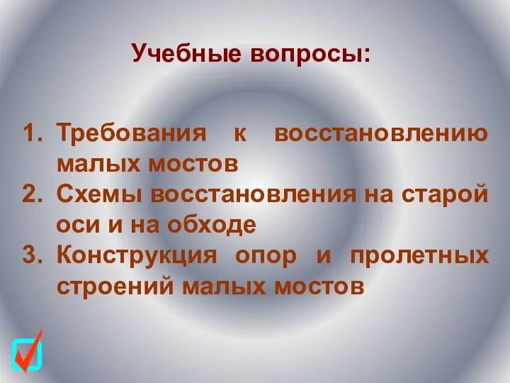 Учебные вопросы: Требования к восстановлению малых мостов Схемы восстановления на старой