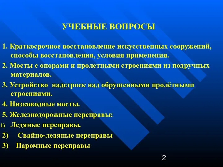 УЧЕБНЫЕ ВОПРОСЫ 1. Краткосрочное восстановление искусственных сооружений, способы восстановления, условия применения.