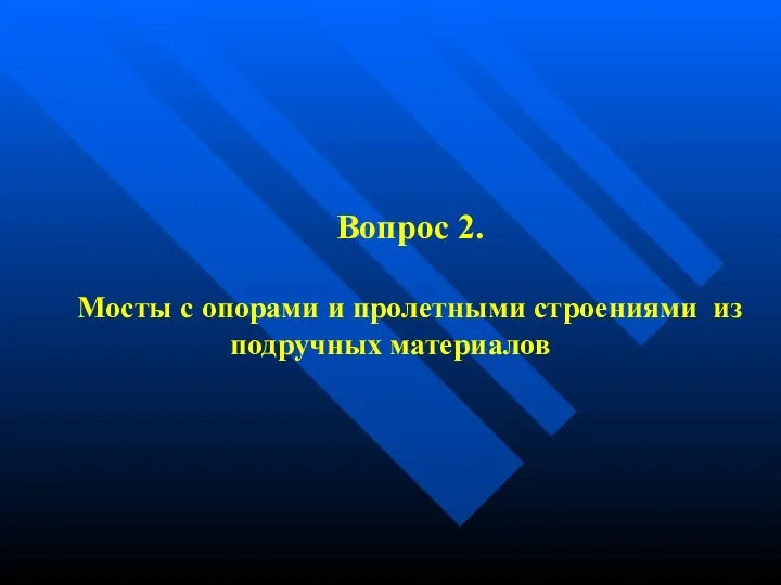 Вопрос 2. Мосты с опорами и пролетными строениями из подручных материалов