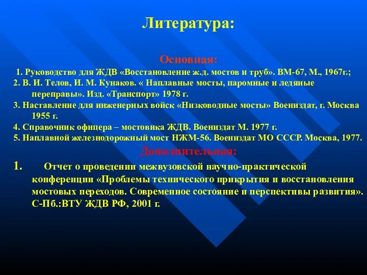 Литература: Основная: 1. Руководство для ЖДВ «Восстановление ж.д. мостов и труб».