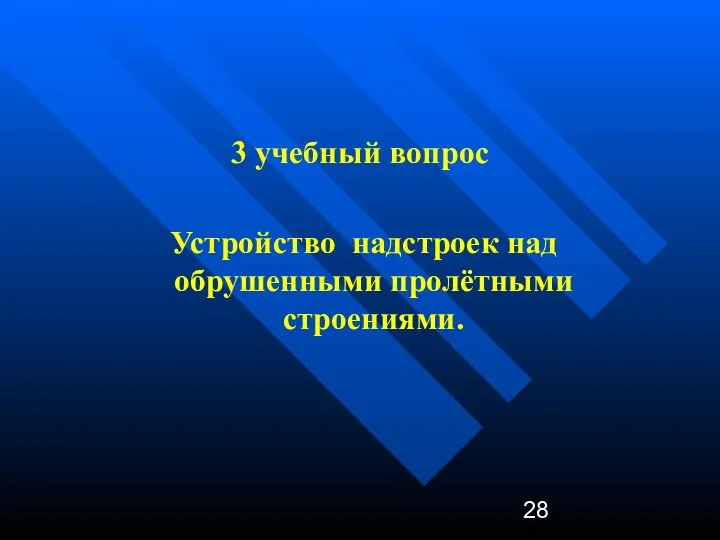 3 учебный вопрос Устройство надстроек над обрушенными пролётными строениями.