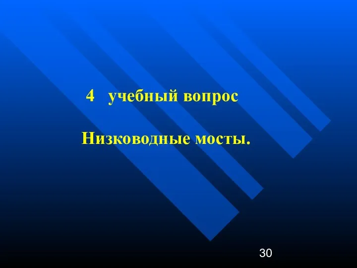 4 учебный вопрос Низководные мосты.