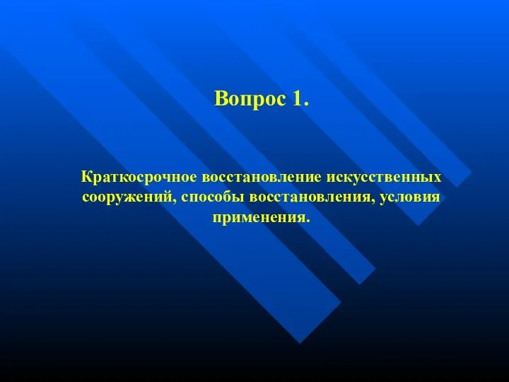 Вопрос 1. Краткосрочное восстановление искусственных сооружений, способы восстановления, условия применения.