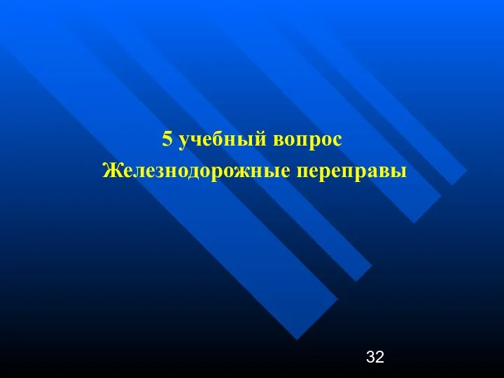 5 учебный вопрос Железнодорожные переправы