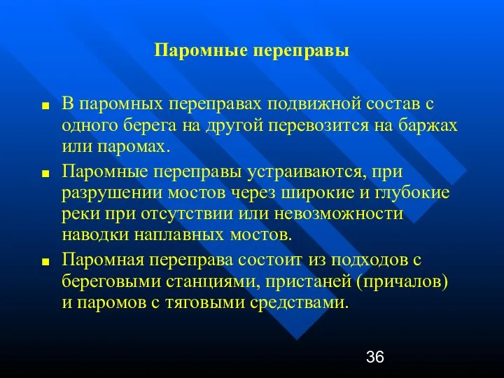 Паромные переправы В паромных переправах подвижной состав с одного берега на