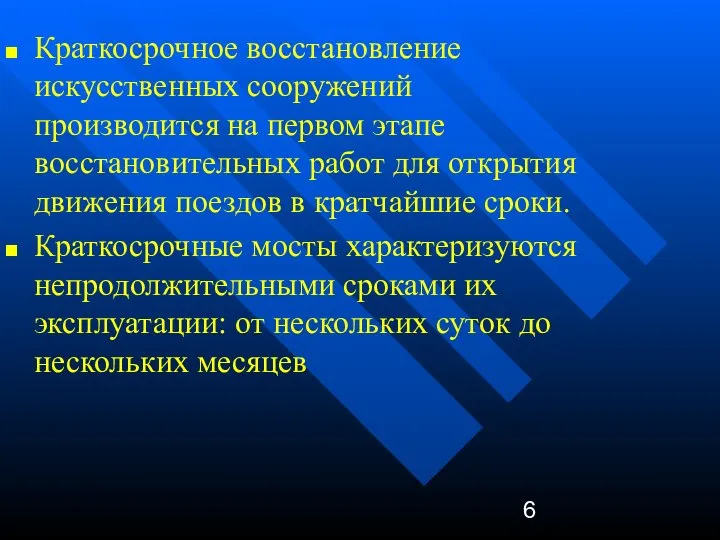 Краткосрочное восстановление искусственных сооружений производится на первом этапе восстановительных работ для