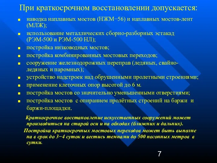 При краткосрочном восстановлении допускается: наводка наплавных мостов (НЖМ−56) и наплавных мостов-лент