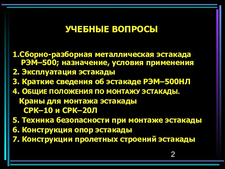 УЧЕБНЫЕ ВОПРОСЫ 1.Сборно-разборная металлическая эстакада РЭМ–500; назначение, условия применения 2. Эксплуатация