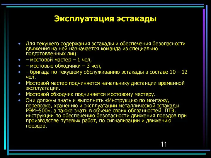 Эксплуатация эстакады Для текущего содержания эстакады и обеспечения безопасности движения на