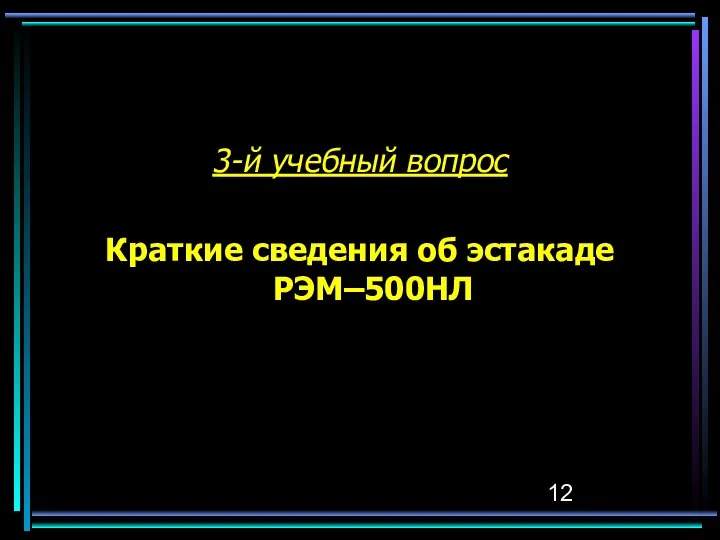 3-й учебный вопрос Краткие сведения об эстакаде РЭМ–500НЛ