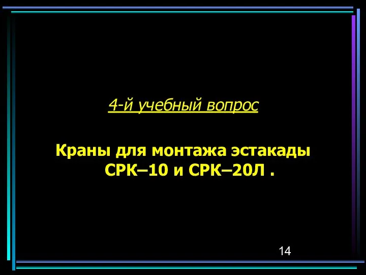 4-й учебный вопрос Краны для монтажа эстакады СРК–10 и СРК–20Л .