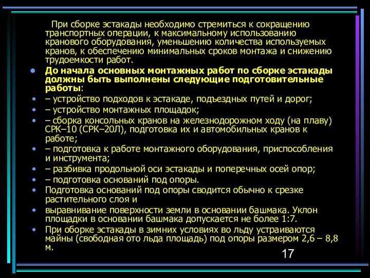 При сборке эстакады необходимо стремиться к сокращению транспортных операции, к максимальному