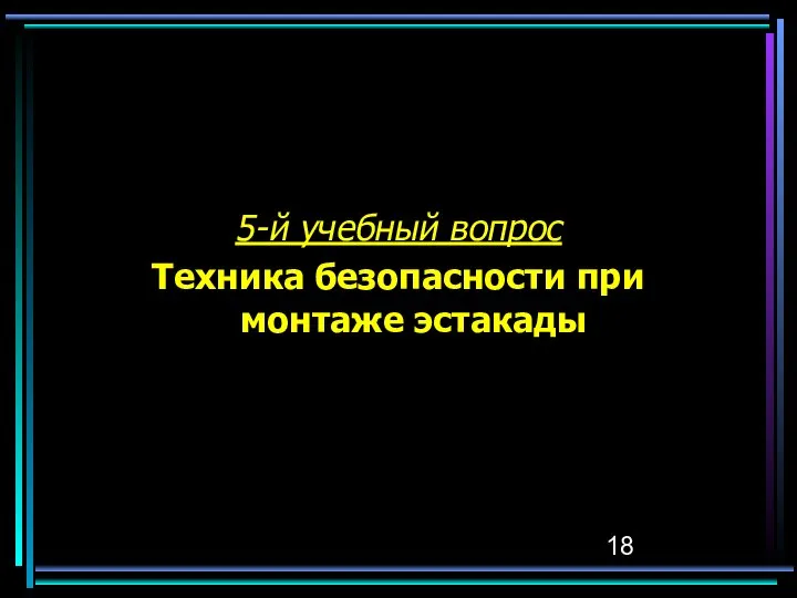 5-й учебный вопрос Техника безопасности при монтаже эстакады