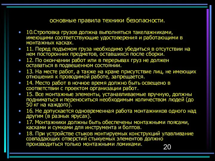 основные правила техники безопасности. 10.Строповка грузов должна выполняться такелажниками, имеющими соответствующие