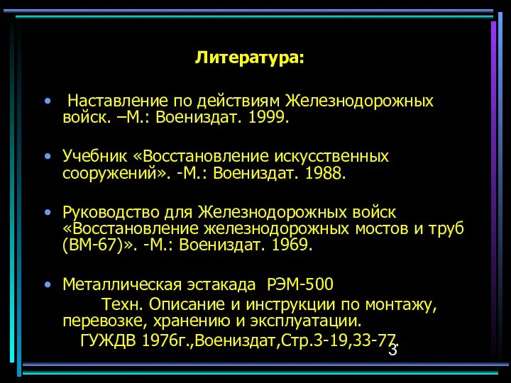 Литература: Наставление по действиям Железнодорожных войск. –М.: Воениздат. 1999. Учебник «Восстановление