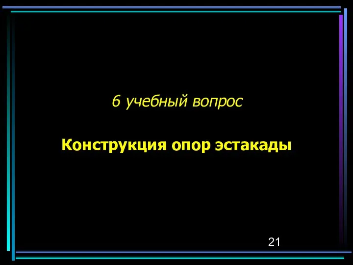 6 учебный вопрос Конструкция опор эстакады