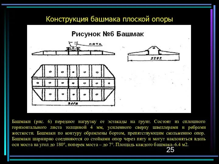 Конструкция башмака плоской опоры Башмаки (рис. 6) передают нагрузку от эстакады