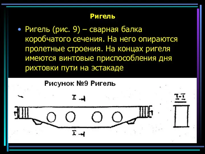 Ригель Ригель (рис. 9) – сварная балка коробчатого сечения. На него