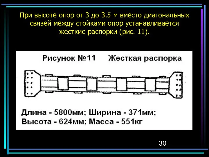 При высоте опор от 3 до 3.5 м вместо диагональных связей