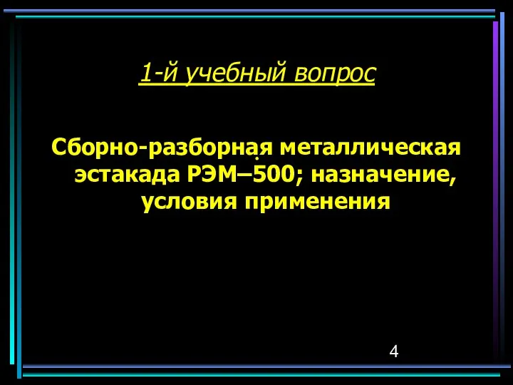 1-й учебный вопрос Сборно-разборная металлическая эстакада РЭМ–500; назначение, условия применения .