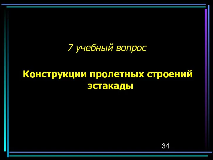 7 учебный вопрос Конструкции пролетных строений эстакады