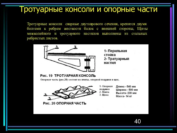 Тротуарные консоли и опорные части Тротуарные консоли сварные двутаврового сечения, крепятся