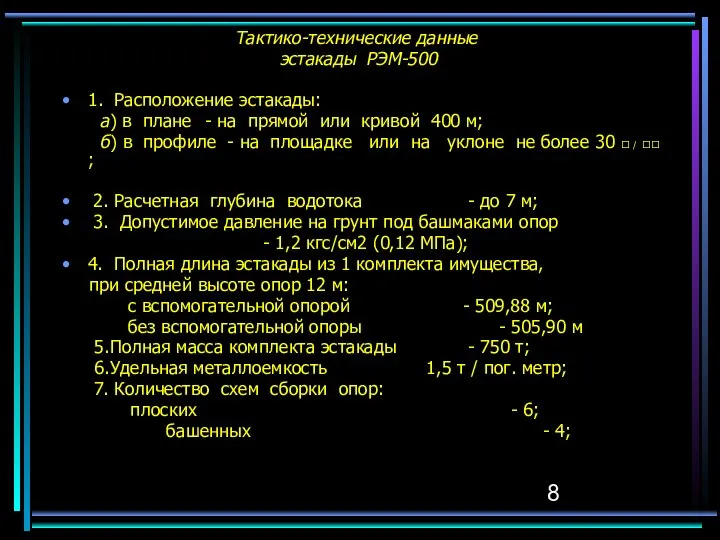 Тактико-технические данные эстакады РЭМ-500 1. Расположение эстакады: а) в плане -