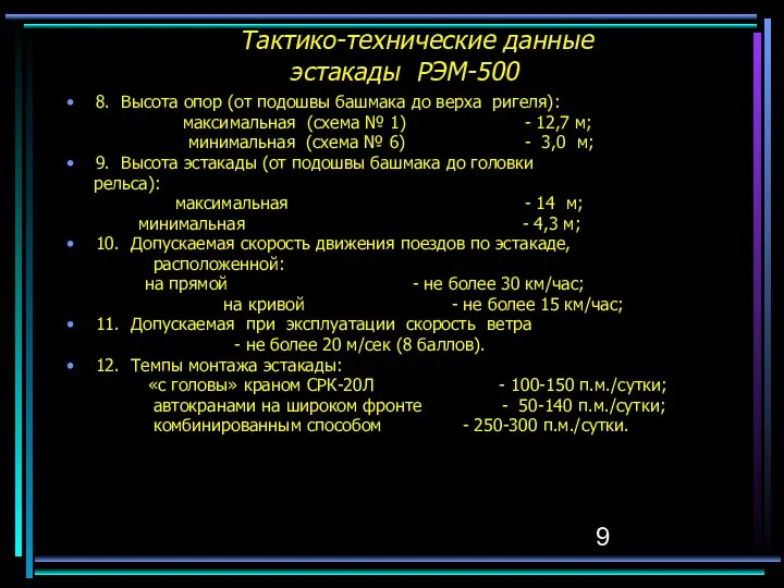 Тактико-технические данные эстакады РЭМ-500 8. Высота опор (от подошвы башмака до