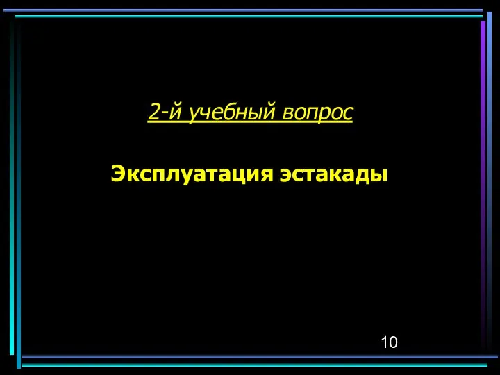 2-й учебный вопрос Эксплуатация эстакады