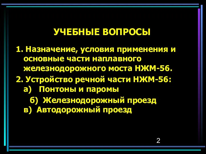 УЧЕБНЫЕ ВОПРОСЫ 1. Назначение, условия применения и основные части наплавного железнодорожного