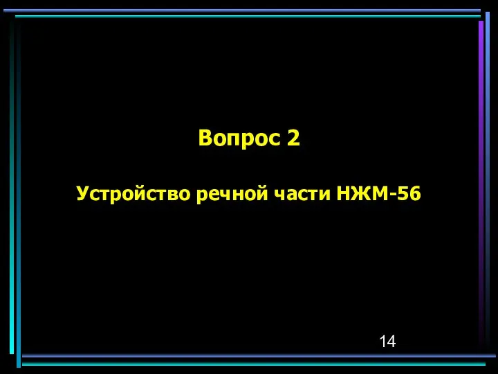 Вопрос 2 Устройство речной части НЖМ-56