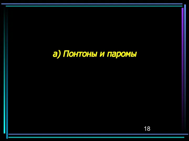 а) Понтоны и паромы