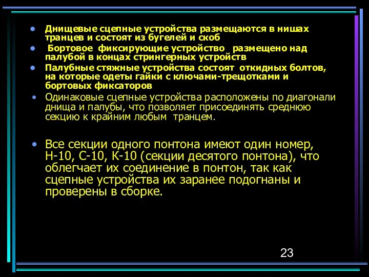 Днищевые сцепные устройства размещаются в нишах транцев и состоят из бугелей