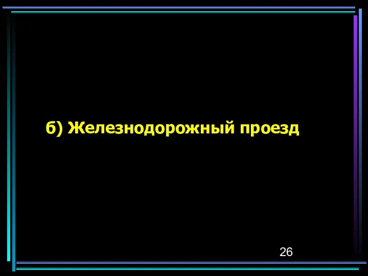 б) Железнодорожный проезд