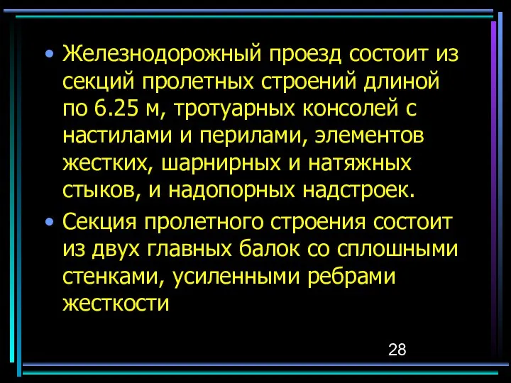 Железнодорожный проезд состоит из секций пролетных строений длиной по 6.25 м,