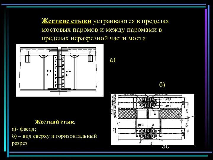 Жесткие стыки устраиваются в пределах мостовых паромов и между паромами в