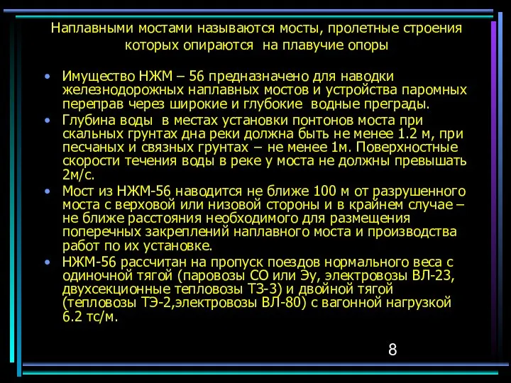 Наплавными мостами называются мосты, пролетные строения которых опираются на плавучие опоры