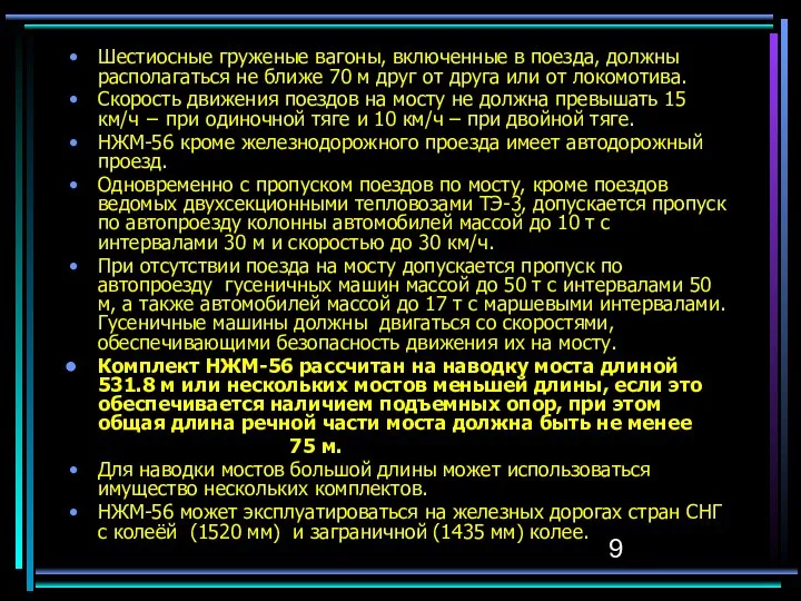 Шестиосные груженые вагоны, включенные в поезда, должны располагаться не ближе 70