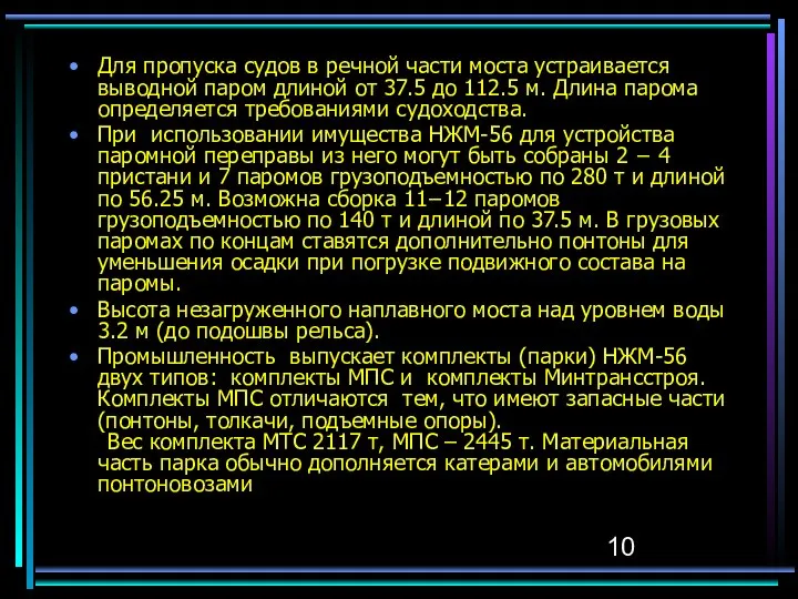 Для пропуска судов в речной части моста устраивается выводной паром длиной