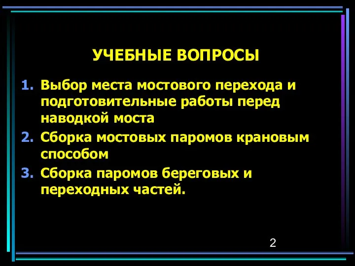 УЧЕБНЫЕ ВОПРОСЫ Выбор места мостового перехода и подготовительные работы перед наводкой