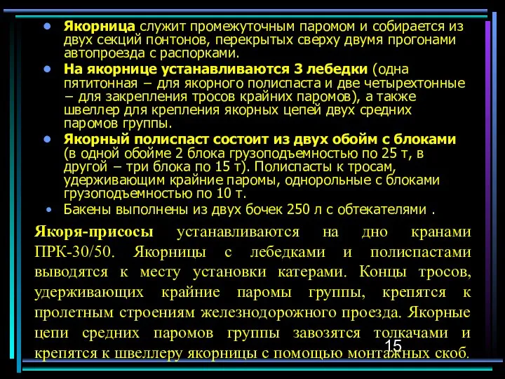 Якорница служит промежуточным паромом и собирается из двух секций понтонов, перекрытых