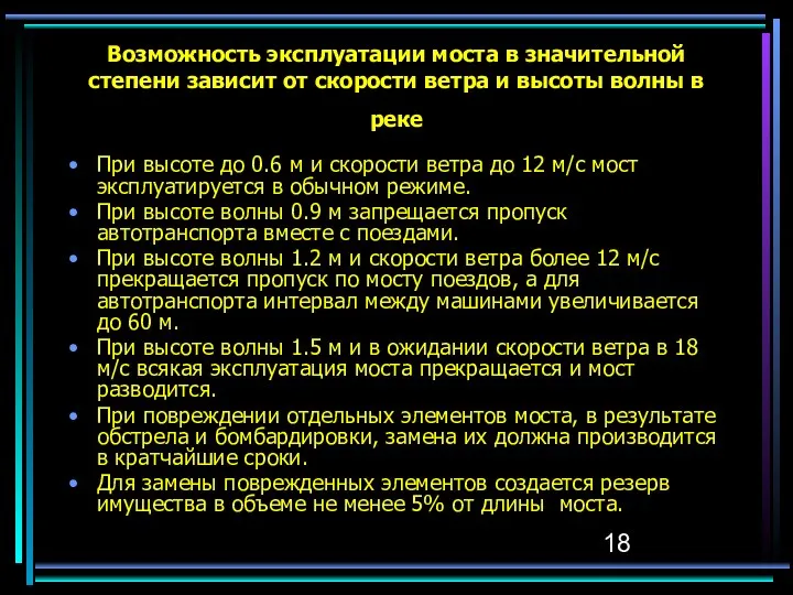 Возможность эксплуатации моста в значительной степени зависит от скорости ветра и