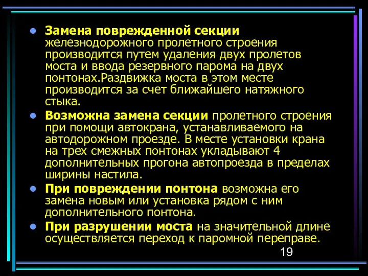 Замена поврежденной секции железнодорожного пролетного строения производится путем удаления двух пролетов