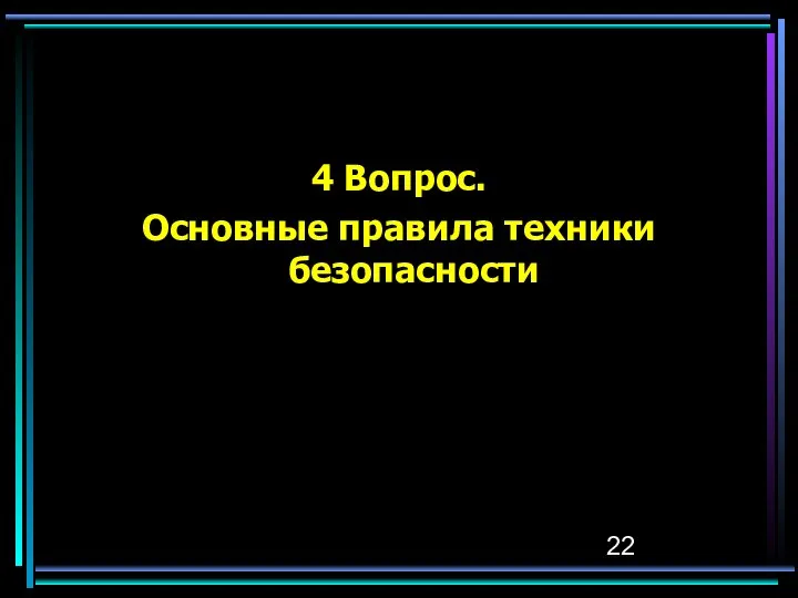 4 Вопрос. Основные правила техники безопасности