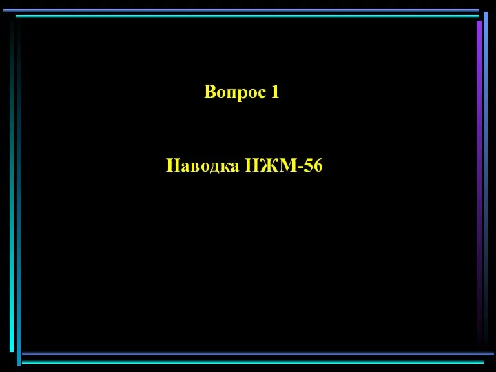 Вопрос 1 Наводка НЖМ-56