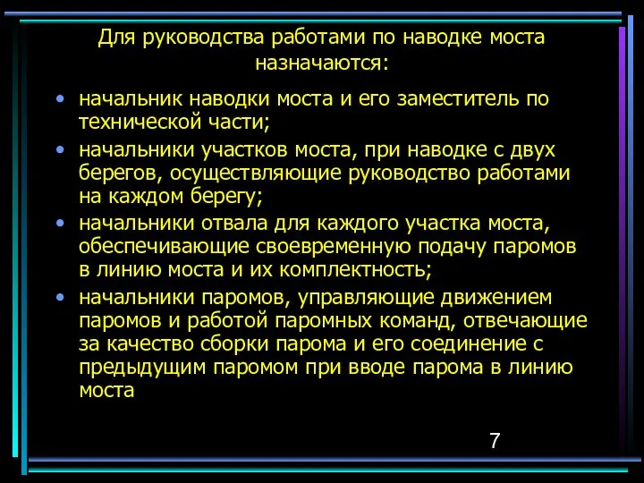 Для руководства работами по наводке моста назначаются: начальник наводки моста и