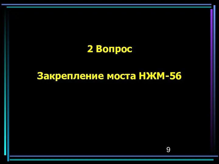 2 Вопрос Закрепление моста НЖМ-56