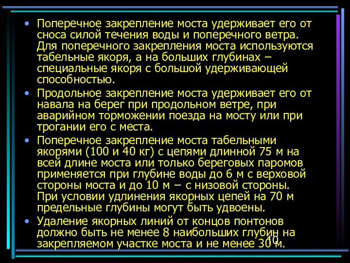 Поперечное закрепление моста удерживает его от сноса силой течения воды и