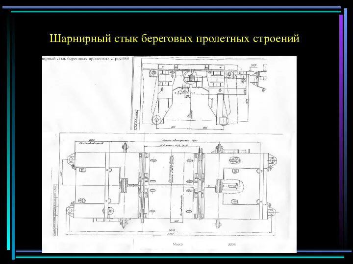 Шарнирный стык береговых пролетных строений